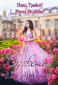 Обложка книги "Суженая для дракона"