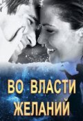 Обложка книги "Во власти желаний"