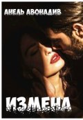 Обложка книги "Измена"