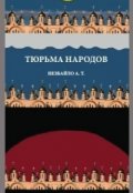 Обложка книги "Тюрьма Народов "