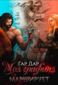 Обложка книги "Моя графиня марширует"