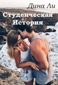 Обложка книги "Студенческая история"
