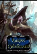 Обложка книги "Кайрос Судьбоплёт"