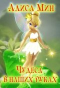 Обложка книги "Чудеса в наших руках"