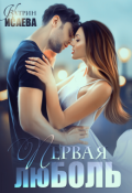 Обложка книги "Первая люболь"