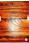 Обложка книги "Отцовская книга"