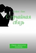 Обложка книги "Случайная связь"