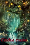 Обложка книги "Сады снов (сборник сказок)"