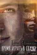 Обложка книги "Время играть в сказку"