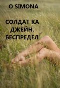Обложка книги "Солдат ка Джейн. Беспредел"