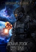 Обложка книги "Война эпох. Книга первая"