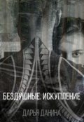 Обложка книги "Бездушные. Искупление"