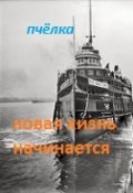 Обложка книги "Новая жизнь начинается."
