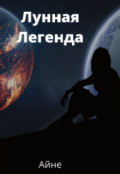 Обложка книги "Лунная Легенда"