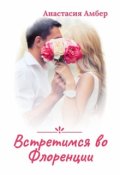 Обложка книги "Встретимся во Флоренции"