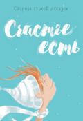 Обложка книги ""Счастье есть""