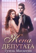 Обложка книги "Жена депутата"
