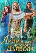 Обложка книги "Лилия для морского дьявола"