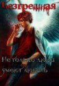 Обложка книги "Безгрешная"