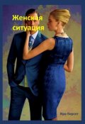 Обложка книги "Женская ситуация"
