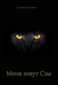 Обложка книги "Меня зовут Сэм"