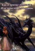 Обложка книги "Как я принцу помогала. Или записки неудачницы."
