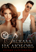 Обложка книги "Расклад на любовь"