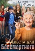 Обложка книги "Невеста для Бессмертного"