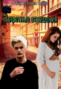 Обложка книги "Запретные отношения"