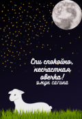 Обложка книги "Спи спокойно, несчастная овечка!"