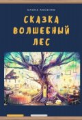 Обложка книги "Сказка "Волшебный лес""