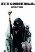Обложка книги "Неделя из жизни некроманта"