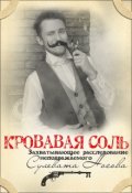 Обложка книги "Кровавая Соль: Расследование неподражаемого Сулевата Носова"