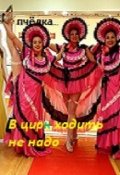Обложка книги "В цирк ходить не надо."
