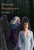 Обложка книги "Невеста Фертерроса. Часть 1"