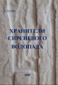 Обложка книги "Хранители Сиреневого Водопада"