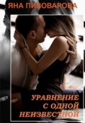 Обложка книги "Уравнение с одной неизвестной"