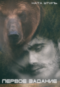 Обложка книги "Первое задание"