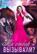 Обложка книги "На отбор вызывали?"