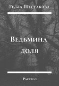 Обложка книги "Ведьмина доля"