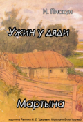 Обложка книги "Ужин у дяди Мартына"