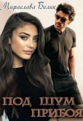 Обложка книги "Под шум прибоя"