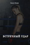 Обложка книги "Встречный удар"