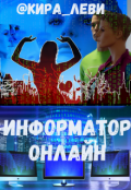 Обложка книги "Информатор онлайн"