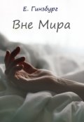 Обложка книги "Вне мира"