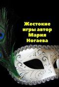 Обложка книги "Жестокие игры"
