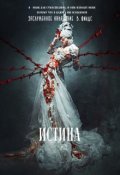 Обложка книги "Заслуженное наказание. Истина. Часть 2"