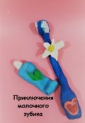 Обложка книги "Приключения молочного зубика"
