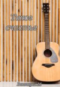 Обложка книги "Тихое счастье"
