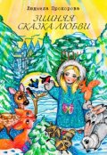 Обложка книги "Зимняя сказка Любви"